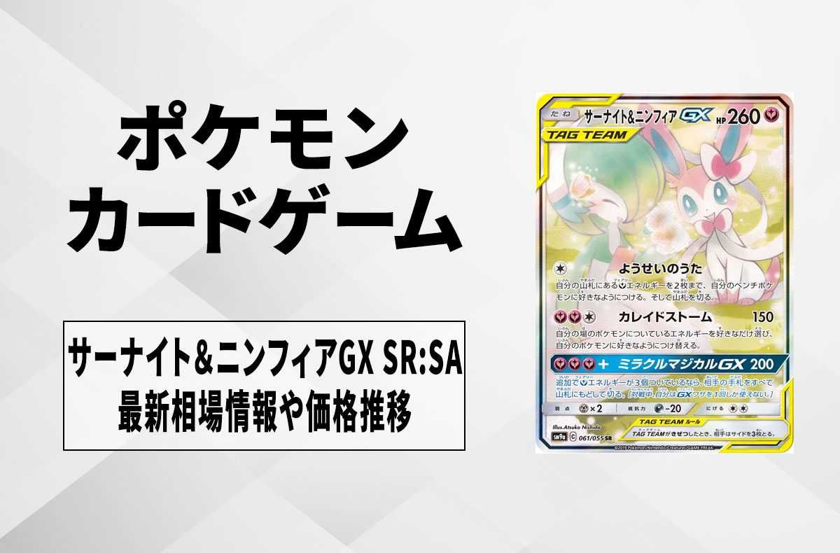 ポケカ】サーナイト&ニンフィアGX SR:SAの最新相場情報や値段の推移【7