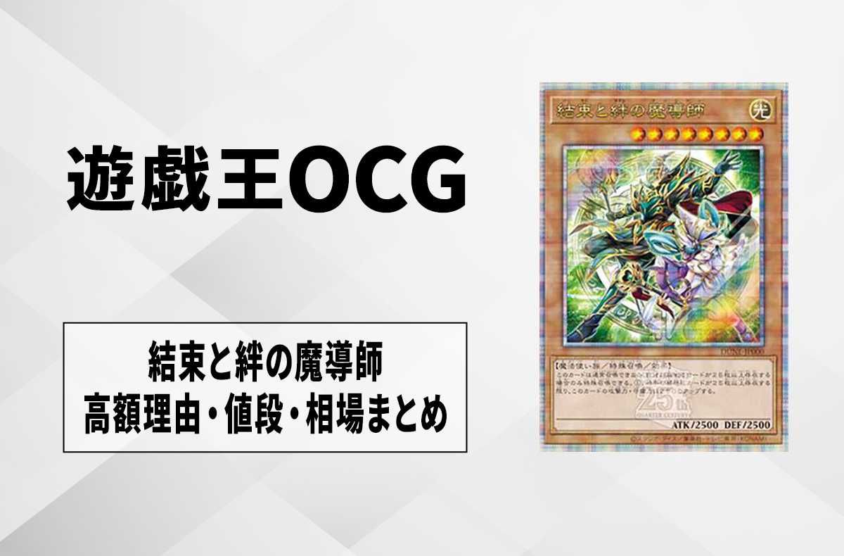 なぜ高い？】「結束と絆の魔導師」の高額理由/値段/相場まとめ【遊戯王