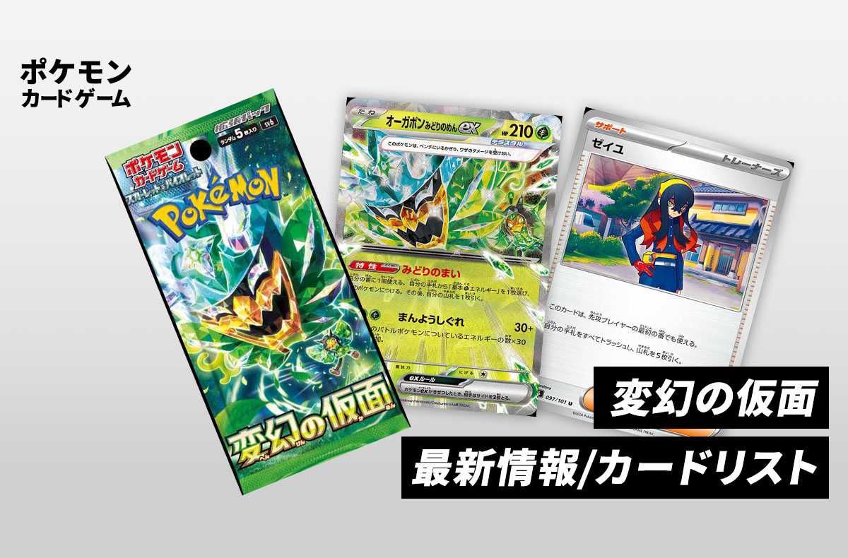ポケカ】変幻の仮面の最新情報/カードリストまとめ | スニーカーダンク