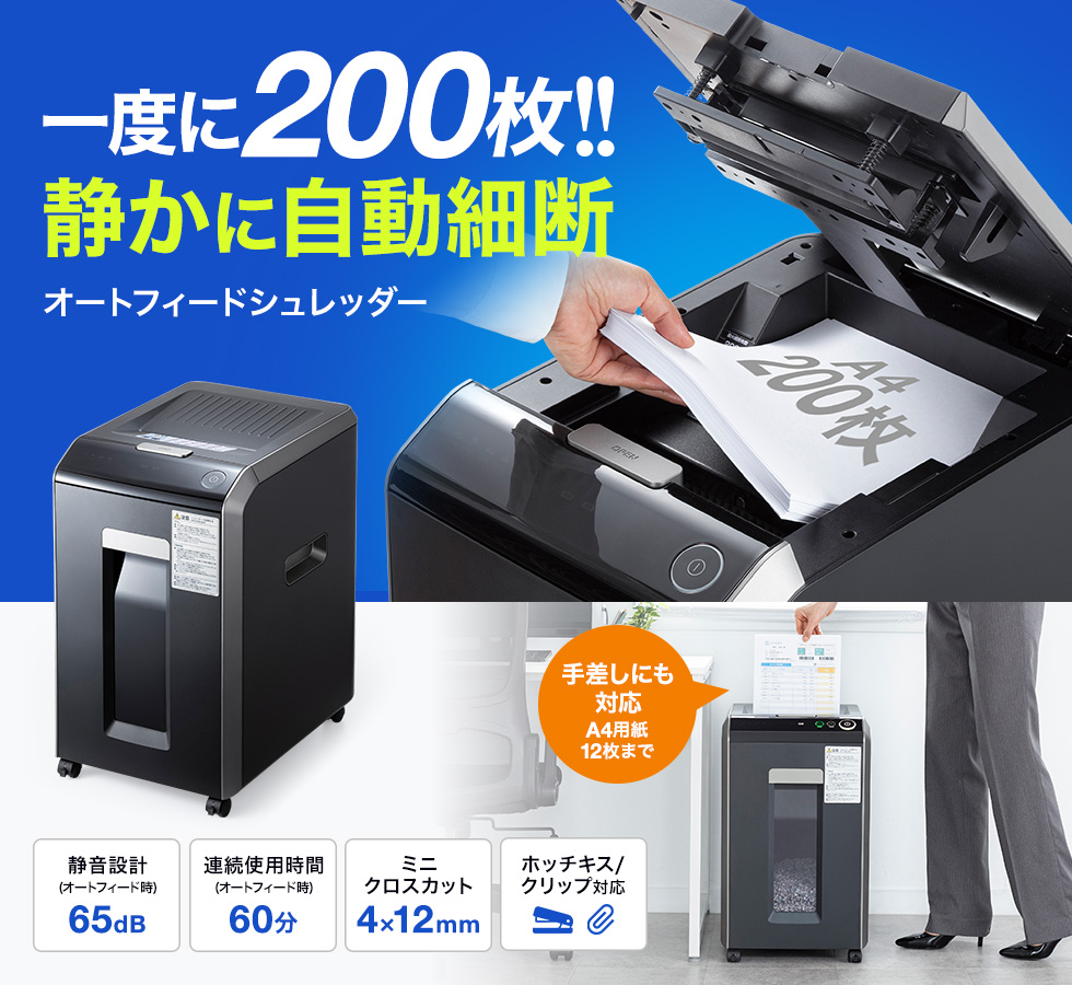 PSD-C200AT【オートフィードシュレッダー 200枚】オートフィード（自動