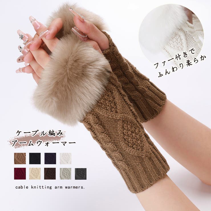 ケーブル編みアームウォーマー ファー付き[品番：II000009559