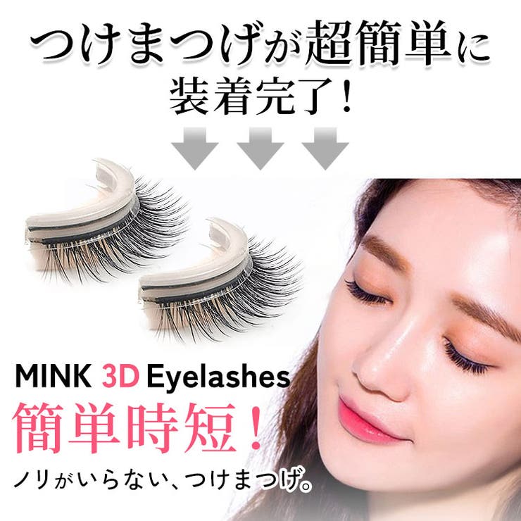 ノリがいらない付けまつげ 3Dミンク毛 繰り返し使える[品番