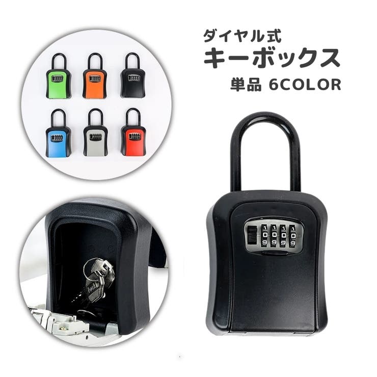 キーボックス ダイヤル式 暗証番号[品番：FQ000231769]｜PlusNao