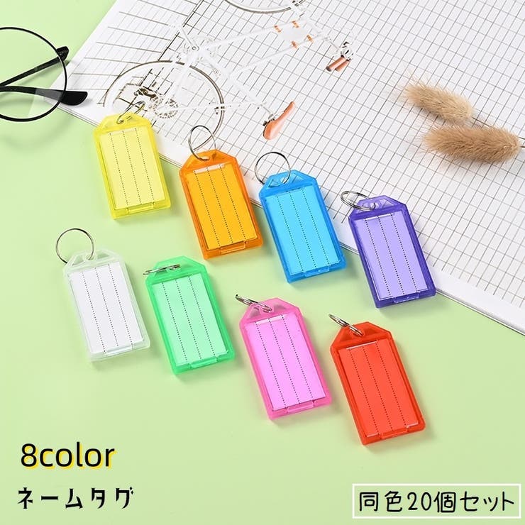 ネームタグ ラゲージタグ 20個セット[品番：FQ000207009]｜PlusNao
