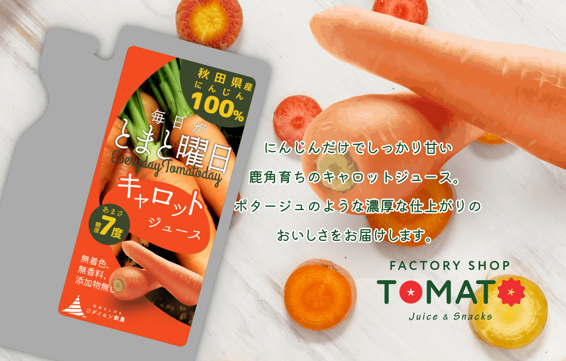 毎日がとまと曜日「キャロットジュース」150gのお得通販｜Kuradashi