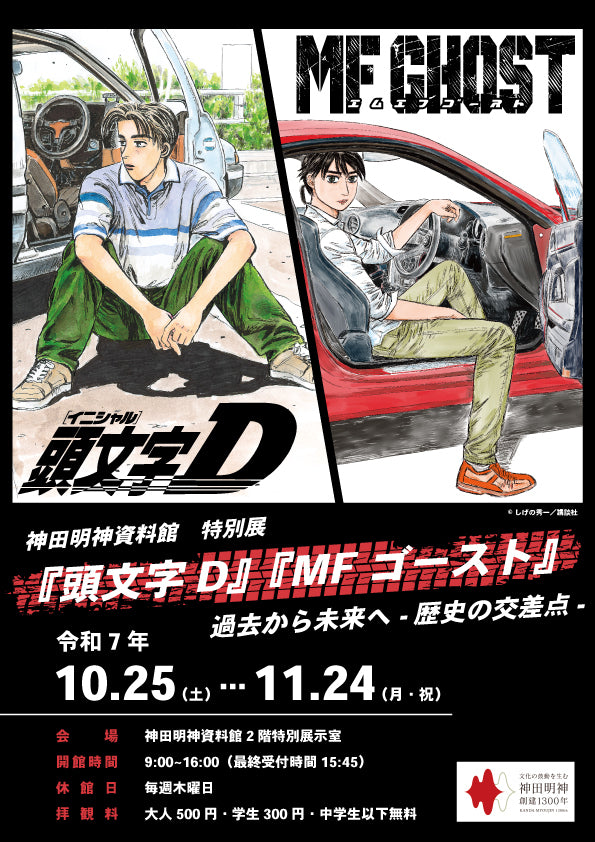 頭文字D（イニシャルディー）』作品概要・あらすじと最新情報2025