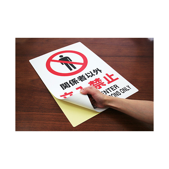 JIS規格安全標識 ステッカー 開放厳禁 450×300 (802-262A) - 安全用品