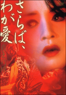 さらばわが愛~覇王別姫~ - レンタルDVD｜TSUTAYA レンタル・販売