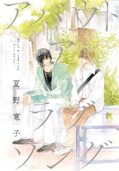 冬知らずの恋/夏野寛子 - レンタルコミック｜TSUTAYA レンタル・販売