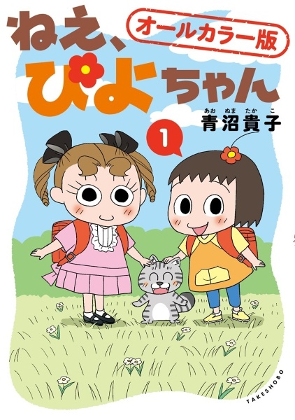 ねえ、ぴよちゃん（12）/青沼貴子 - 販売コミック｜TSUTAYA レンタル