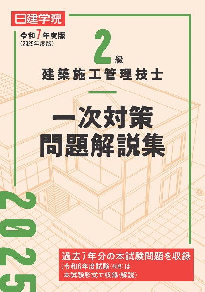 2級建築施工管理技士 一次対策問題解説集 令和7年度版/日建学院教材
