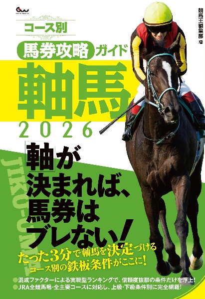 コース別馬券攻略ガイド 軸馬2026/競馬王編集部 - 販売書籍｜TSUTAYA
