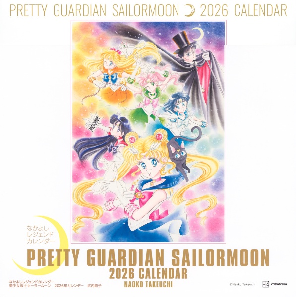 なかよしレジェンドカレンダー 美少女戦士セーラームーン 2026/武内