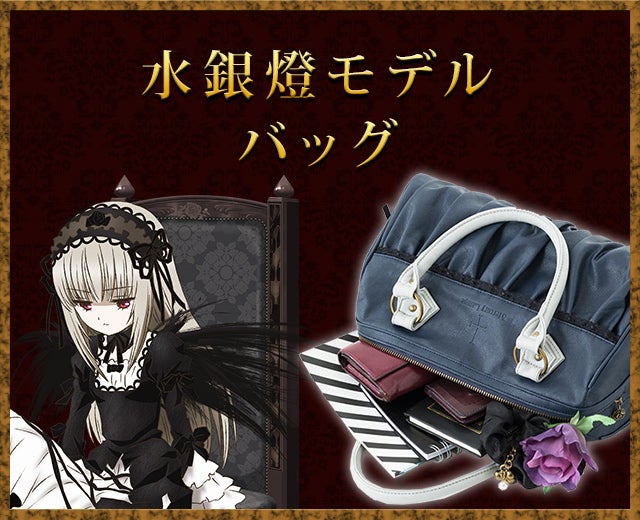 ローゼンメイデン』のパンプス、バッグは真紅と水銀燈モデル! ローゼン