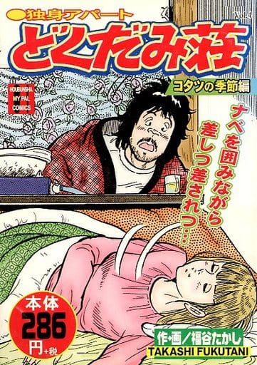 独身アパートどくだみ荘　新どくだみ荘　 福谷たかし 91O1aiHpxfL._AC_UF350,