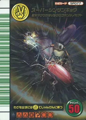 ムシキング　スーパーシンザンキョウ Amazon.co.jp: 甲虫王者ムシキング 5周年コレクションカード スーパー