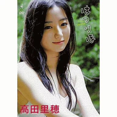 はつりほ 高田里穂 DVD 中古 送料無料】ワニブックス 未開封DVD「高田里穂 はつりほ」 - メルカリ