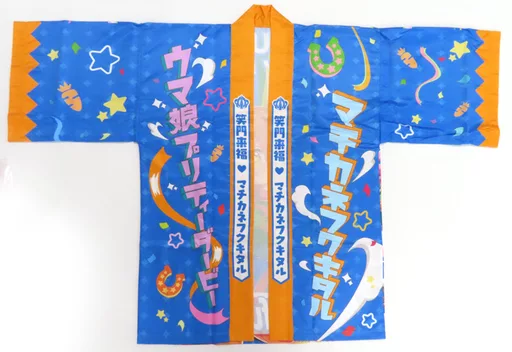 ウマ娘 公式法被 マチカネフクキタル ウマ娘 マチカネフクキタル 公式はっぴ - メルカリ