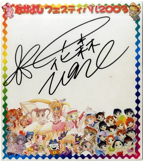 1993年なかよしフェアーサイン色紙(複製　印刷サイン） 1993年なかよしフェアーサイン色紙(複製 印刷サイン） 連結.jpg?ixlib