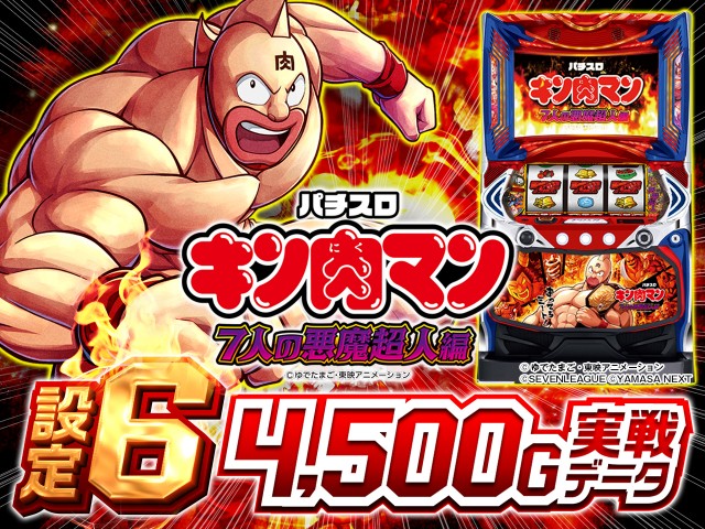 設定6実戦】『スマスロキン肉マン』スランプグラフ・設定推測・AT終了