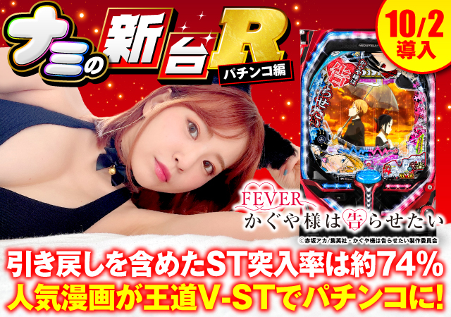 パチンコ新台『Pフィーバーかぐや様は告らせたい』のST性能や先バレ