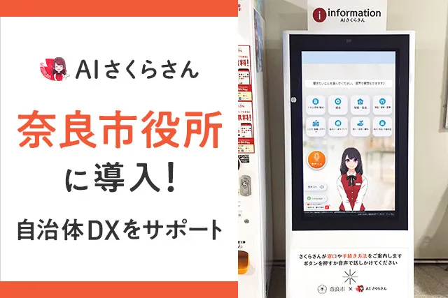 生成AI搭載「AIさくらさん」が奈良市役所に導入！自治体DXを推進し市民