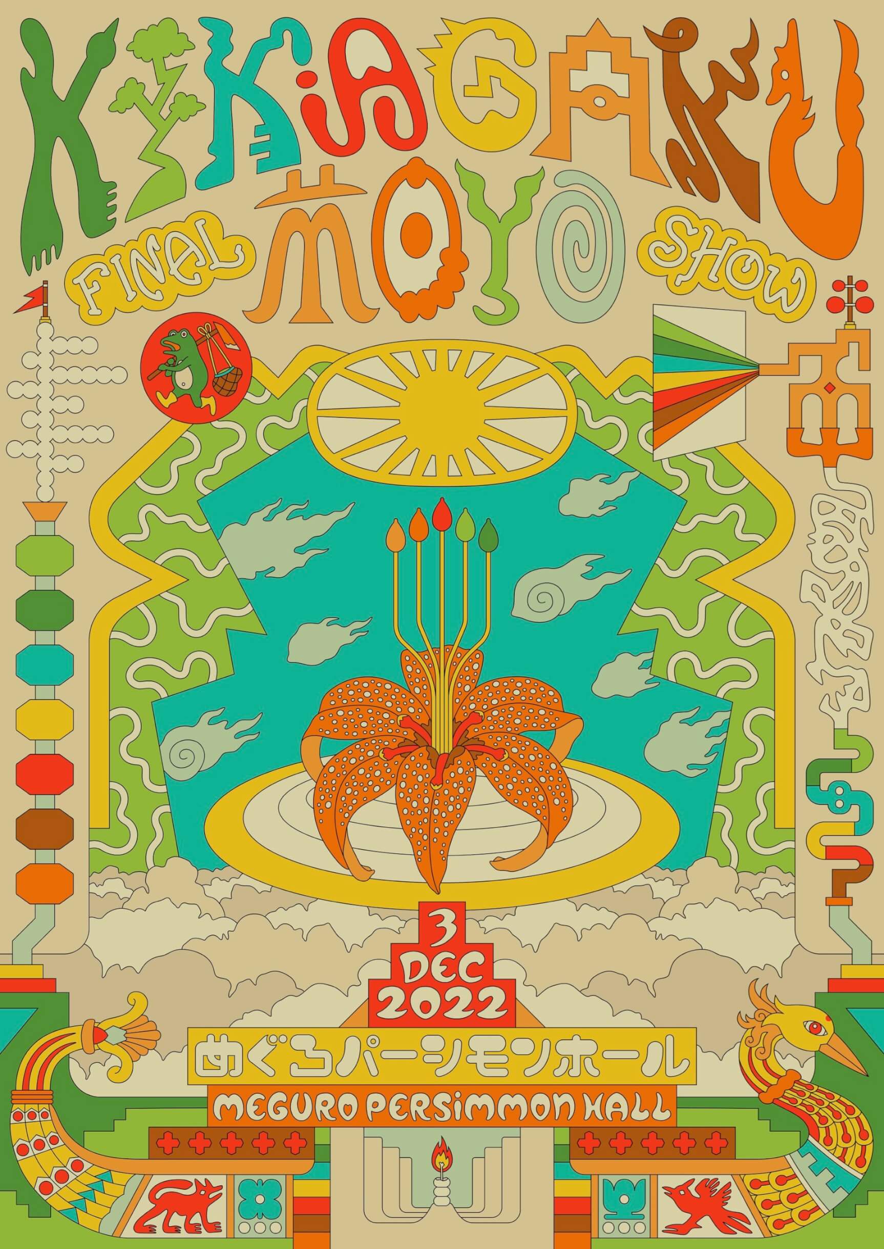 幾何学模様、活動休止までの10年を締めくくるファイナルショーが東京