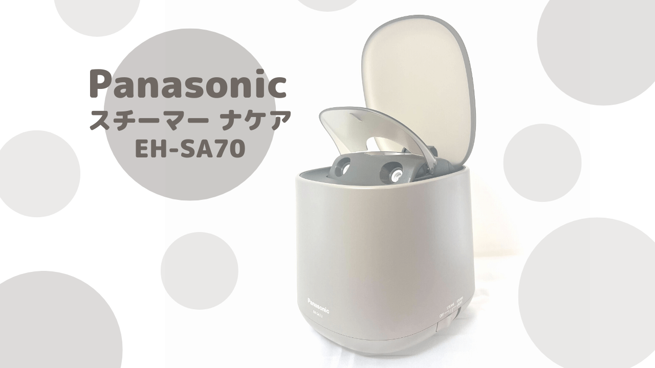 Panasonic スチーマー ナノケア EH-SA9Aを使ってレビュー！人気の