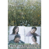 ドラマ『いちばんすきな花 -ディレクターズカット版-』Blu-ray&DVD BOX