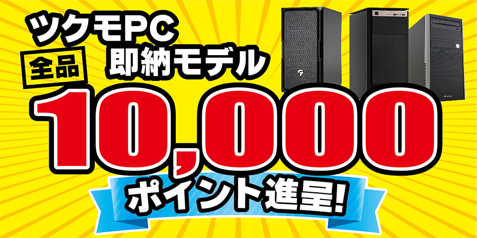 ツクモオリジナルパソコン即納モデル｜PC専門店【ツクモ】公式通販サイト