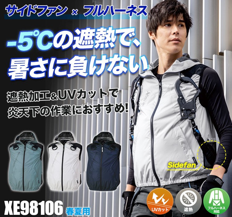 春夏用]空調服® サイドファン遮熱ハーネスベスト(02-XE98106) | 株式