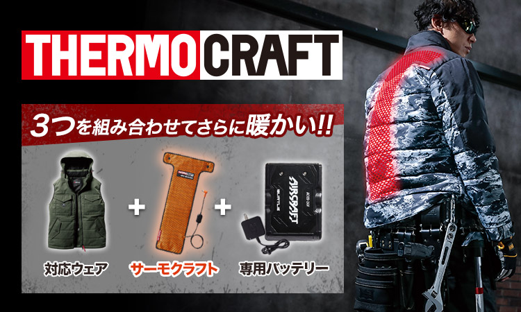 秋冬用]バートル TC500 サーモクラフト(電熱パッド)(03-TC500) | 株式