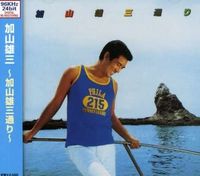 加山雄三[Yuzo Kayama] - 加山雄三の新世界(Remix) - Reviews - Album