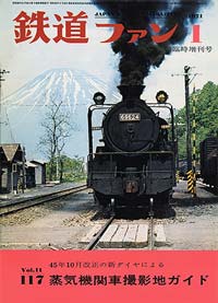 1971年の月刊『鉄道ファン』｜『鉄道ファン図書館』鉄道ファンバック