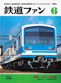 1984年の月刊『鉄道ファン』｜『鉄道ファン図書館』鉄道ファンバック