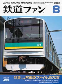 2002年の月刊『鉄道ファン』｜『鉄道ファン図書館』鉄道ファンバック