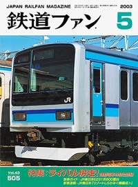 2003年の月刊『鉄道ファン』｜『鉄道ファン図書館』鉄道ファンバック
