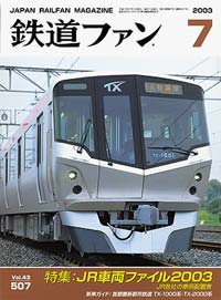 2003年の月刊『鉄道ファン』｜『鉄道ファン図書館』鉄道ファンバック