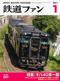 2011年の月刊『鉄道ファン』｜『鉄道ファン図書館』鉄道ファンバック