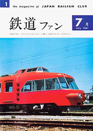 鉄道ファン1961年7月号｜目次｜鉄道ファン・railf.jp