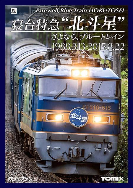 Nゲージ 限定品・JR24系「さよなら北斗星」セット｜模型｜鉄道ファン