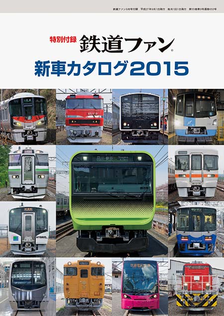 特別付録 新車カタログ2015｜鉄道ファン2015年9月号｜鉄道ファン・railf.jp