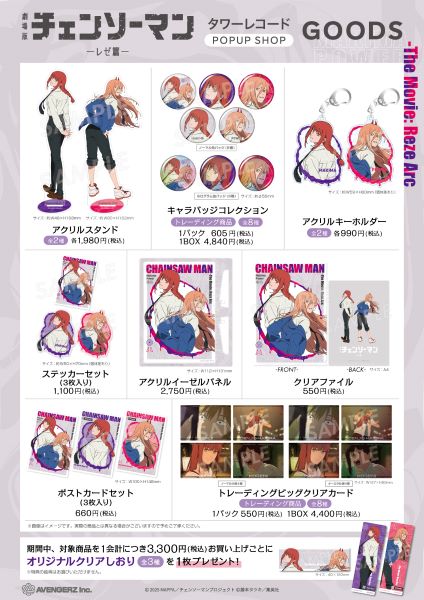 劇場版『チェンソーマン レゼ篇』POPUP SHOP in タワーレコード開催
