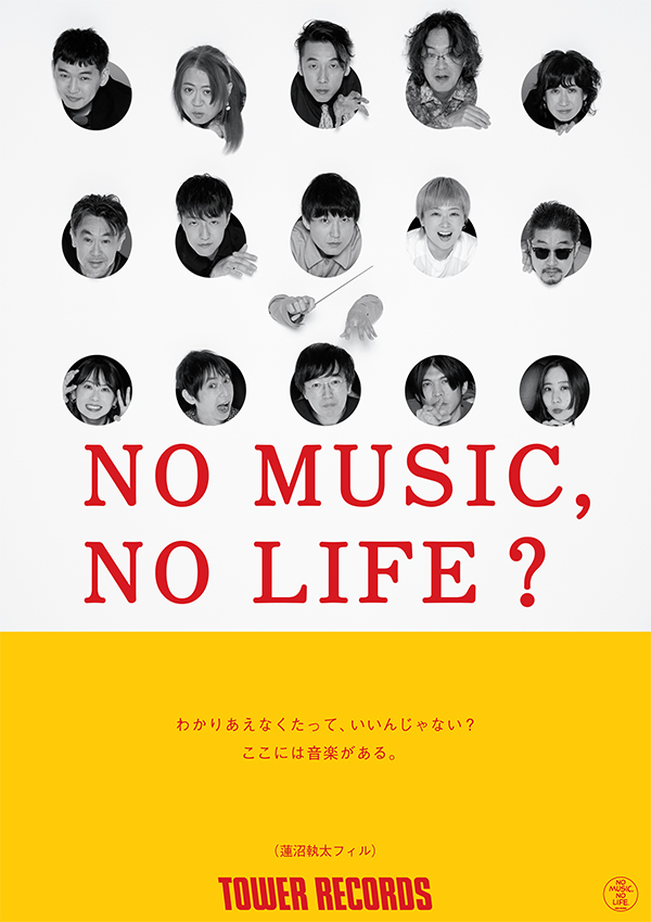 タワーレコードポスターギャラリー - NO MUSIC NO LIFE. - TOWER