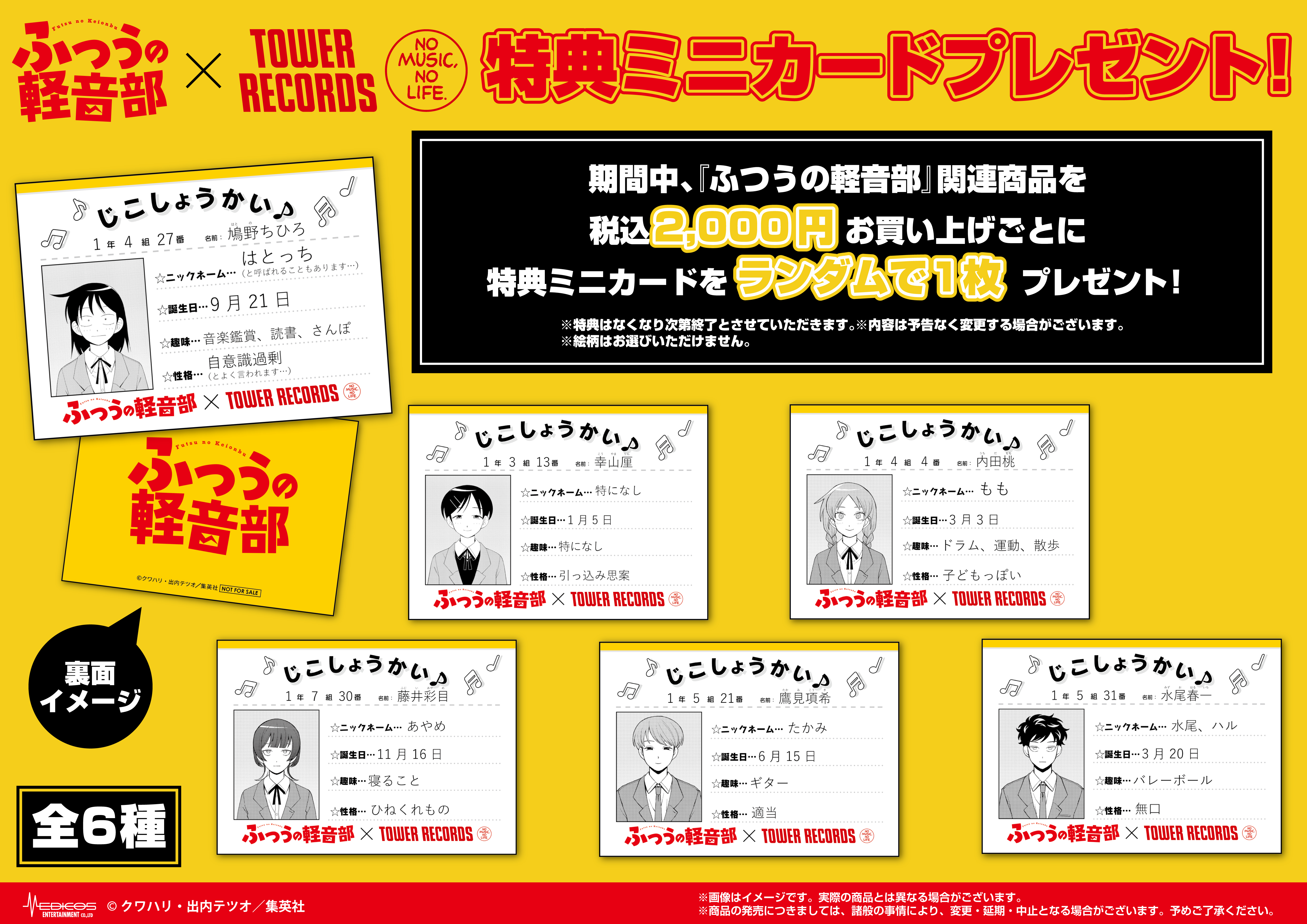 連載開始1周年＆5巻発売を記念し、『ふつうの軽音部』×TOWER RECORDS