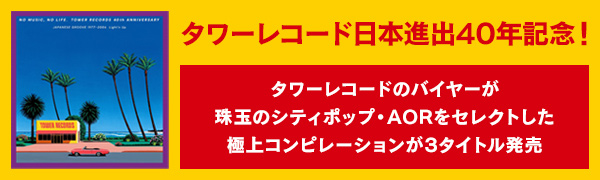 タワーレコード日本進出40年記念！タワレコ・バイヤーが時代を超えて