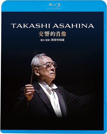 実相寺昭雄制作『朝比奈隆 交響的肖像』初ブルーレイ化！（8時間収録2