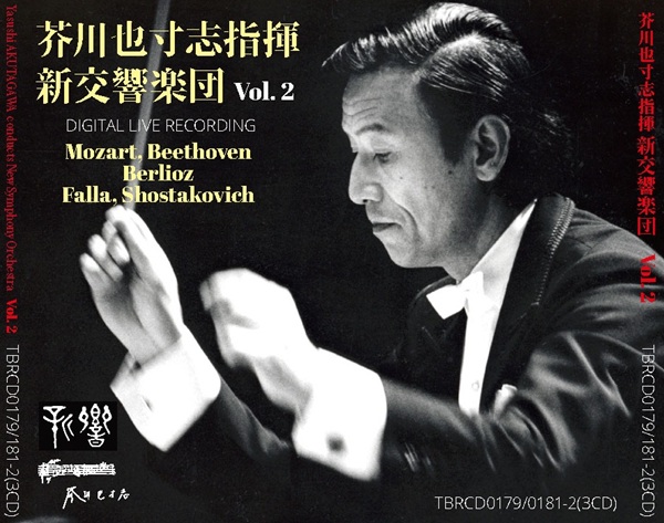 芥川也寸志指揮、新交響楽団 Vol.2』3枚組 2025年10月下旬発売～すべて