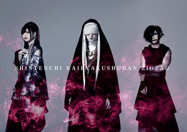 真天地開闢集団-ジグザグ｜ミニアルバム『ハキュナマタタ』＆Blu-ray