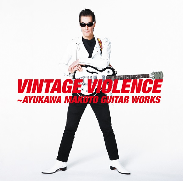 鮎川誠のギター・プレイを集約した企画アルバム『VINTAGE VIOLENCE